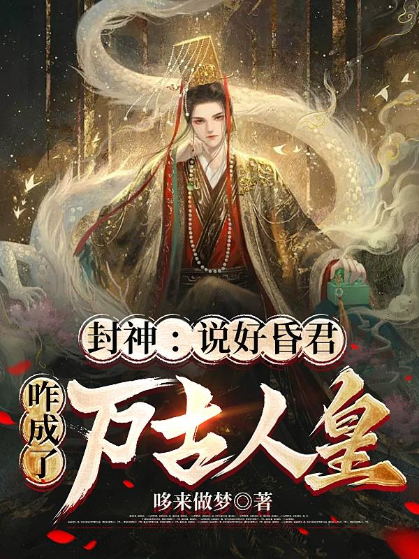 封神说好昏君咋成了万古人皇笔趣阁