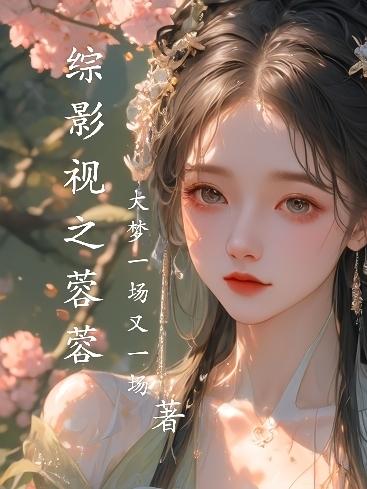 综影视蓉心未泯逸雨江南