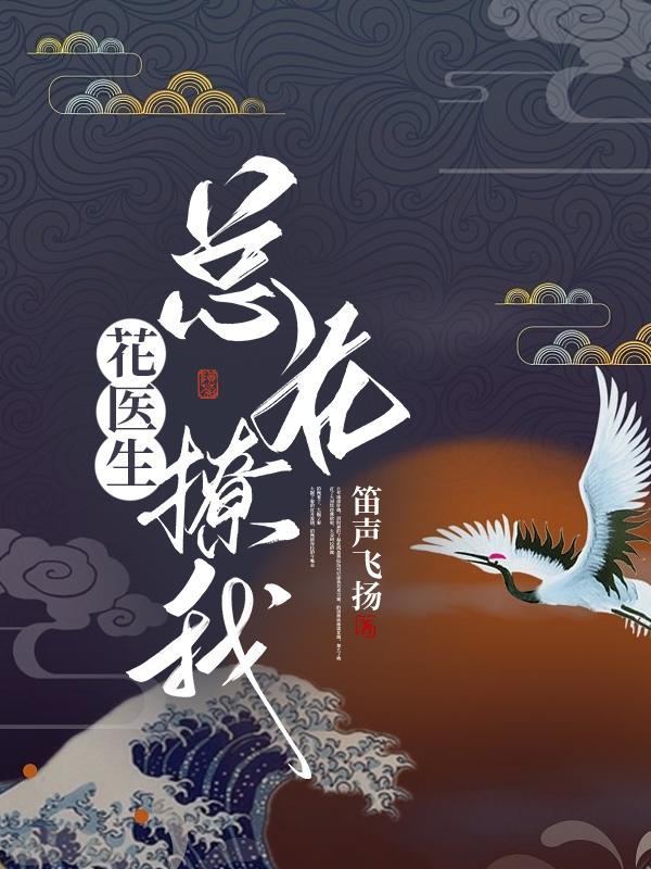 医生医生 花欲燃