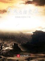 历代王朝更迭里面的因果