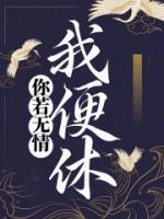你若无情我便休短剧全集免费观看