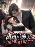 离婚后前夫跪求复合(林恩恩)