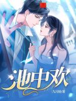 池中欢文库书屋