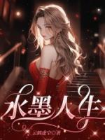 水墨人生第三季