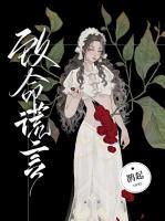 致命谎言短剧全集播放