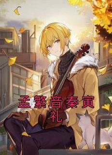 男主叫孟繁的