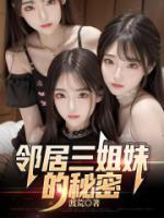 邻居三姐妹第四话