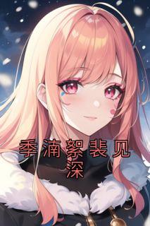 男主裴野女主季瑶
