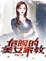 危险的美女家教在线观看