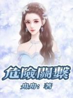 普法栏目剧危险关系