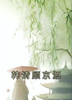 韩锦倾顾清音