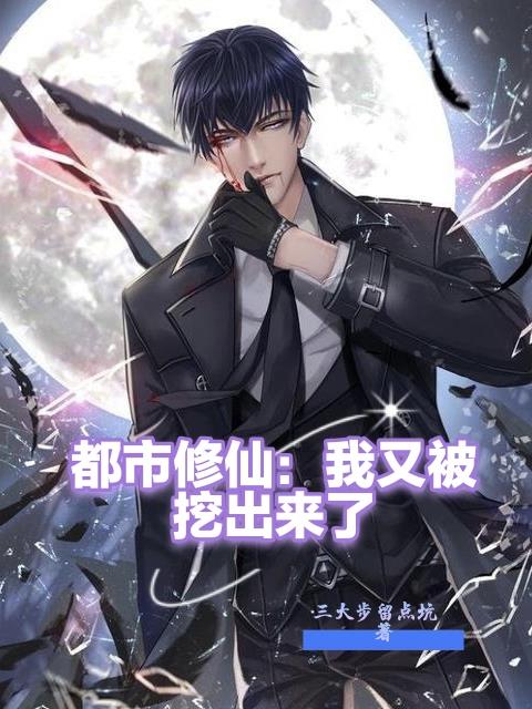 都市修仙我又被挖出来了短剧合集