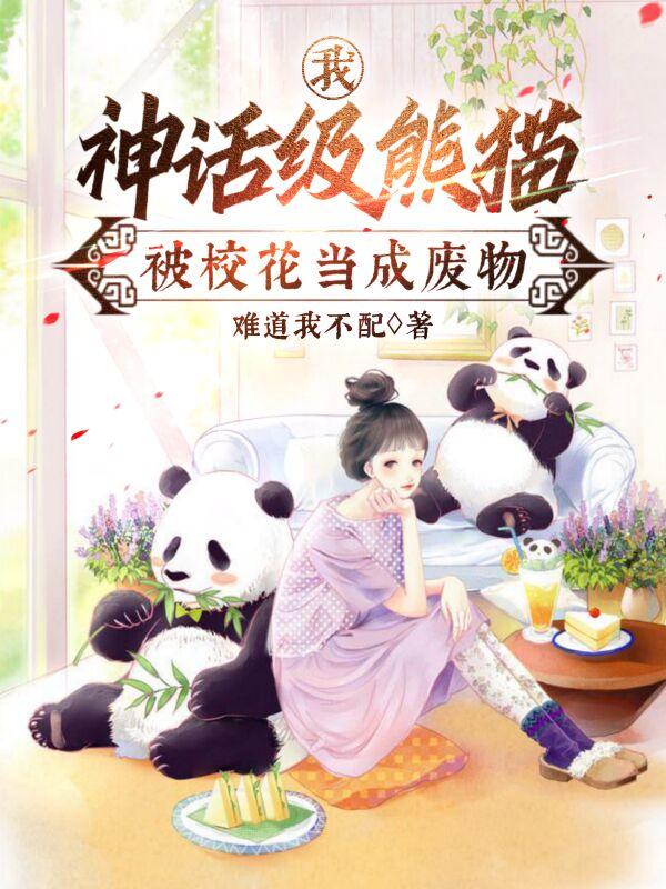 被校花当成废物(吾乃御兽大王)