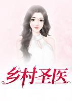 乡村圣医演员表