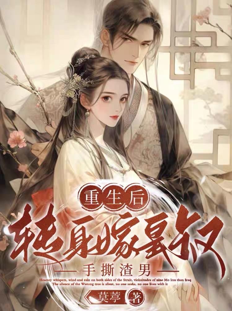 女主重生后嫁给皇叔