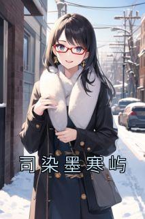司墨寒苏糖的长篇