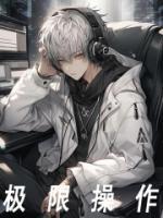 满级身法人类极限操作