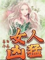 女人凶猛在线看