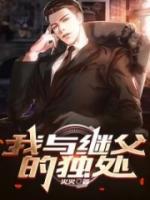 与继父的事