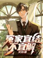 冤家宜结不宜解免费完整版