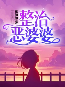 整治恶婆婆图片大全