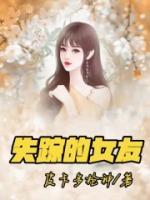失踪的女友全部