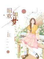 旧欢如梦唢呐版