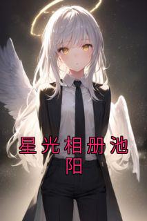 池早早的