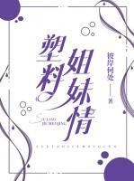 塑料姐妹情短剧