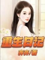 周姐重生日记