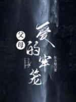 父母爱的牢笼剧情介绍