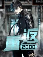重返2000纵横人生江风