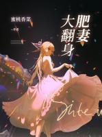 肥妻大翻身绿茶买一送一