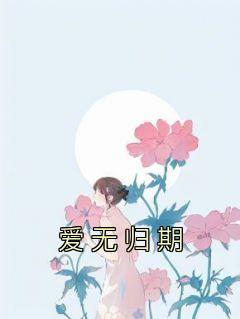 爱无归期周其祁白盛安然