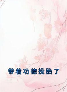 带着功德投胎了乔娇娇短剧在线观看