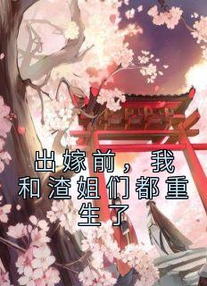 我和渣姐们都重生了后续