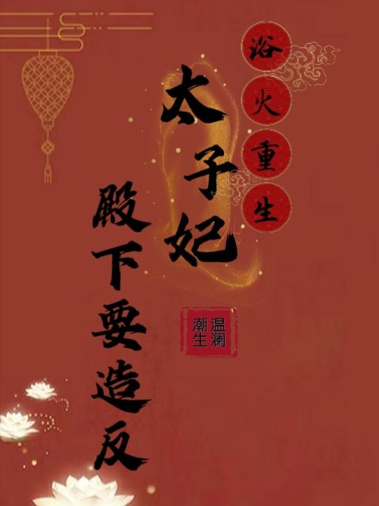 浴火重生之胤礽