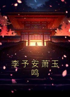 萧玉鸣李予安
