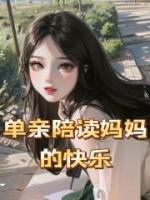 单亲陪读妈妈的快乐全文免费阅读