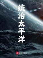 统治太平洋李默免费阅读