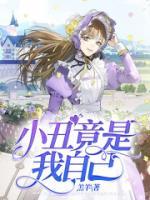 小丑竟是我自己前一句