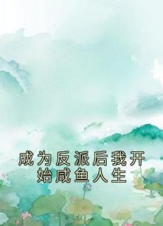 成为反派之后我被反派和男主txt
