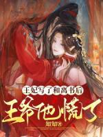 王爷王妃签了和离书跑了全文免费阅读