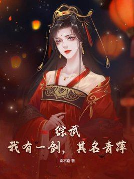 我有一剑学自中原剑客温华出自那一章