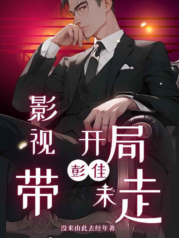 影视开局带走彭佳禾最新章节