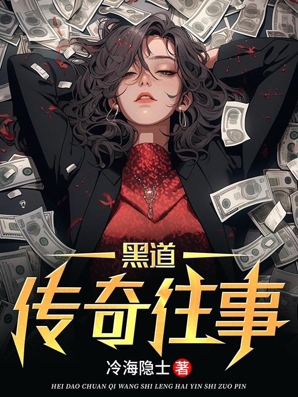 黑道传奇往事 韩剧