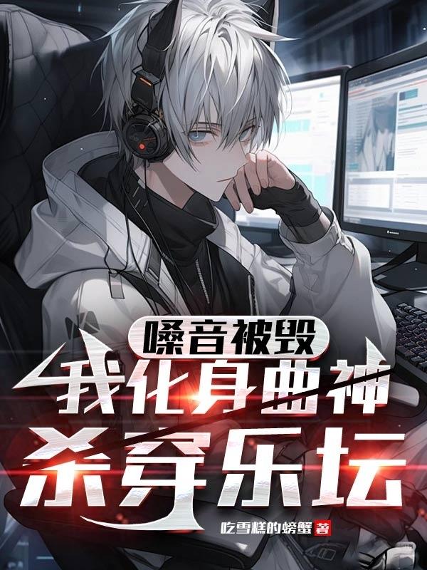 我化身曲神杀穿乐坛百度