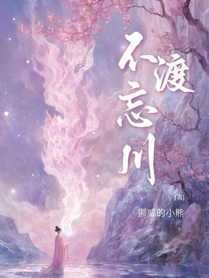 不渡忘川雪满头免费阅读