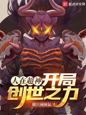 开局创世之力无错版