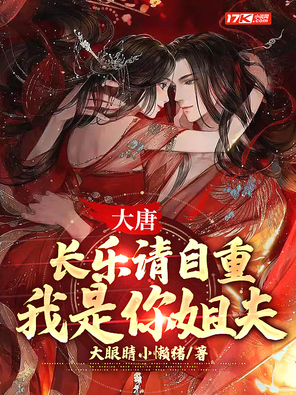 大唐长乐请自重我是你姐夫 免费阅读